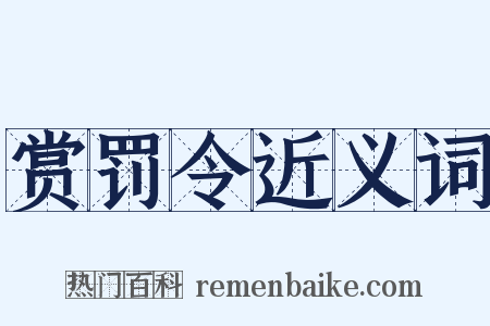 赏罚令近义词是什么意思的图片